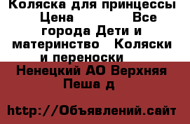 Коляска для принцессы. › Цена ­ 17 000 - Все города Дети и материнство » Коляски и переноски   . Ненецкий АО,Верхняя Пеша д.